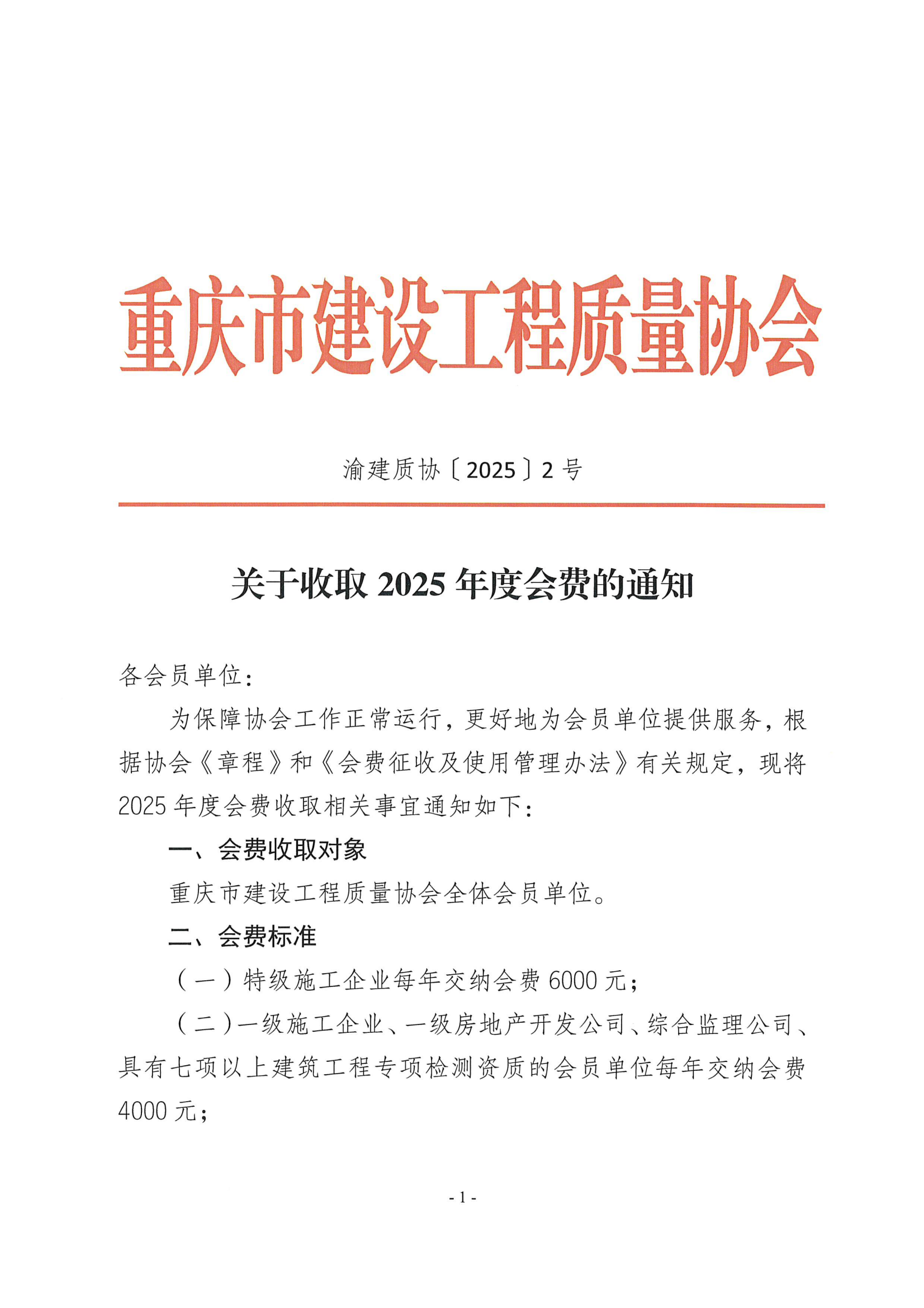 渝建质协【2025】2号 关于收取2025年度会费的通知_00.png