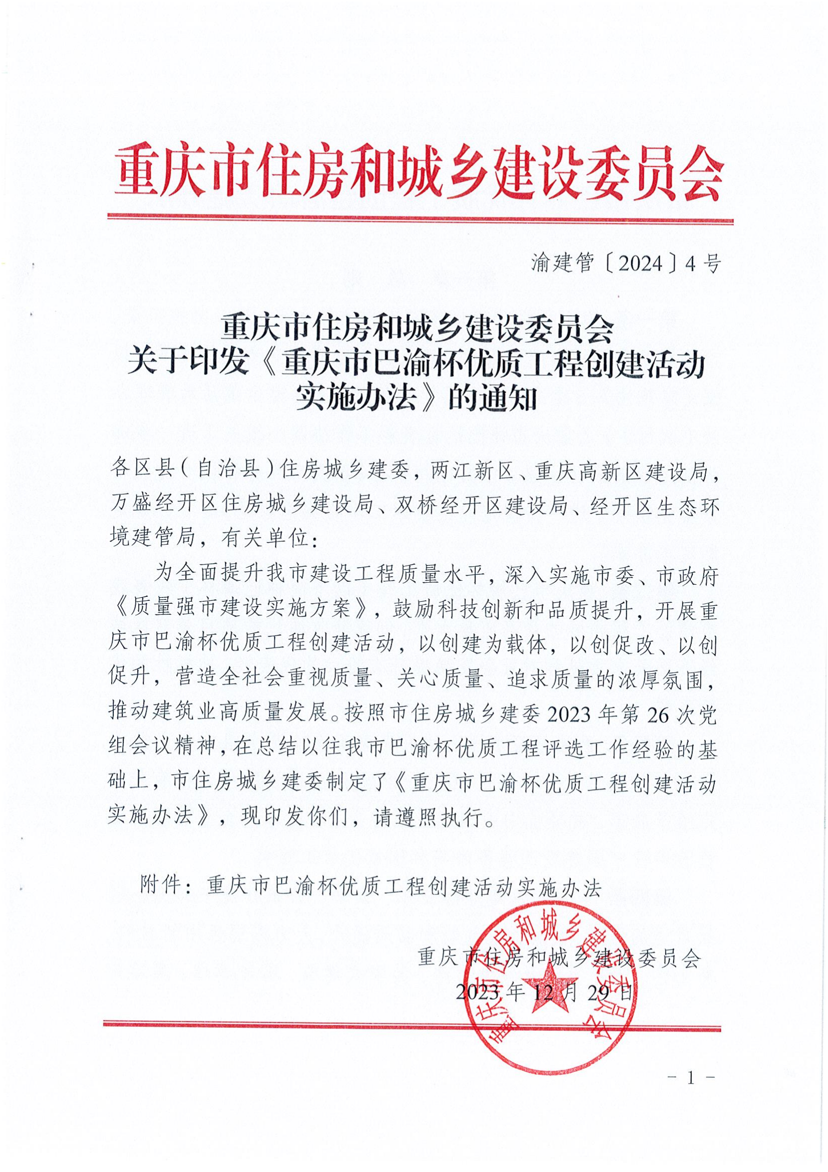 渝建管【2024】4号 关于印发《重庆市巴渝杯优质工程创建活动实施办法》的通知.png