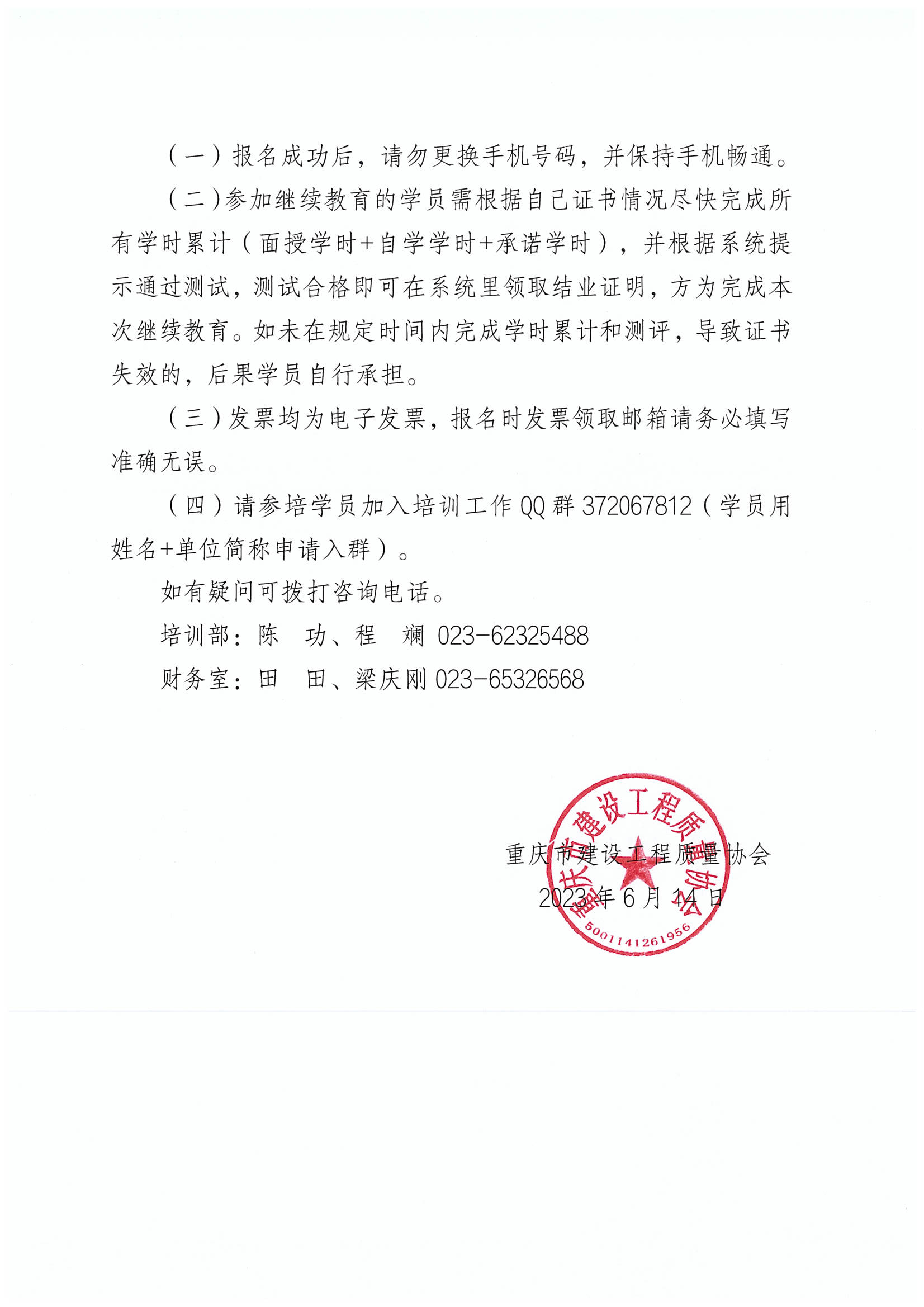重庆市建设工程质量协会关于开展2023年度建设工程质量检测人员第二期继续教育培训正式报名的通知（定稿）_03.png