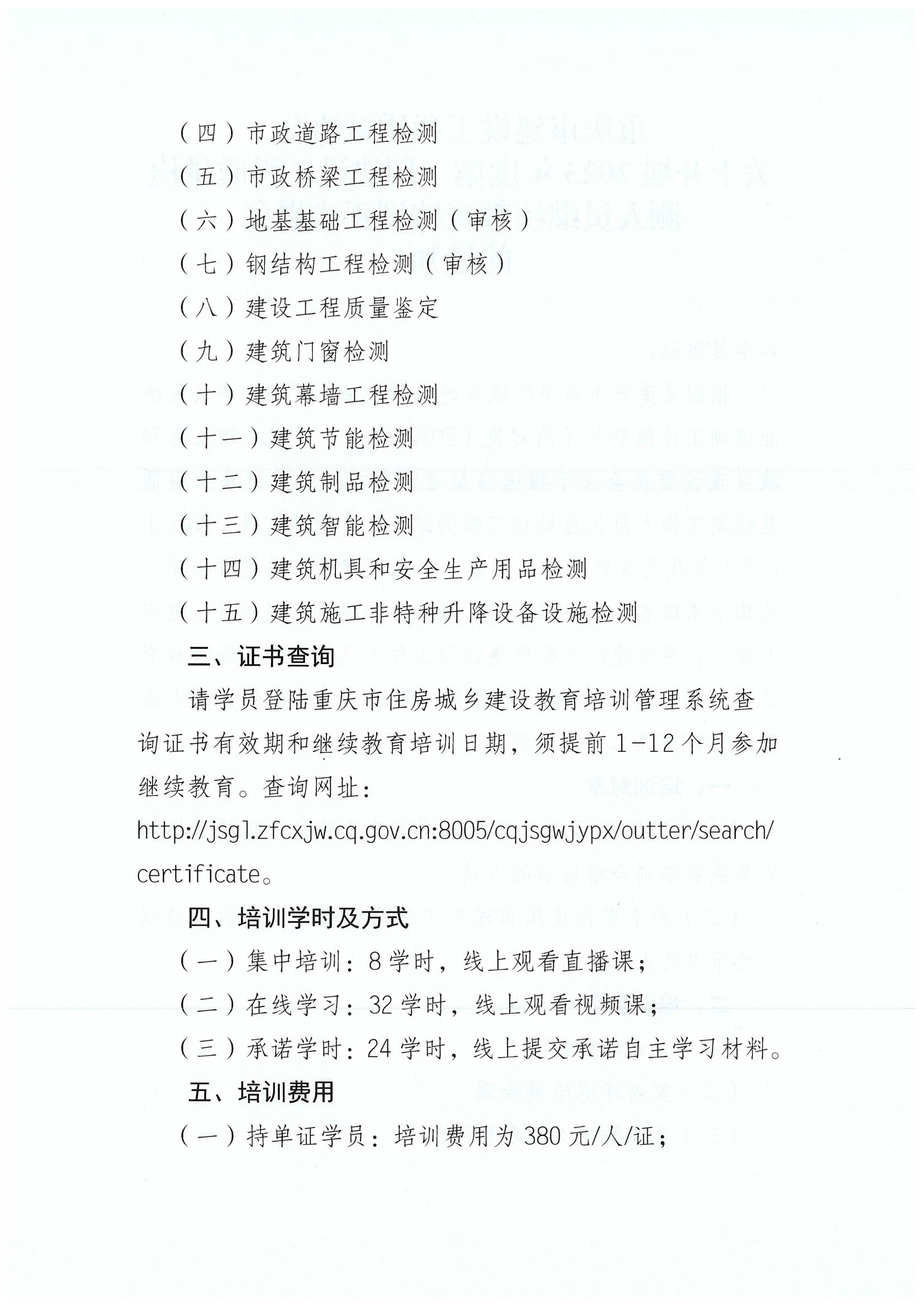 20230210关于开展2023年度第一期建设工程质量检测人员继续教育培训正式报名的通知_01.png