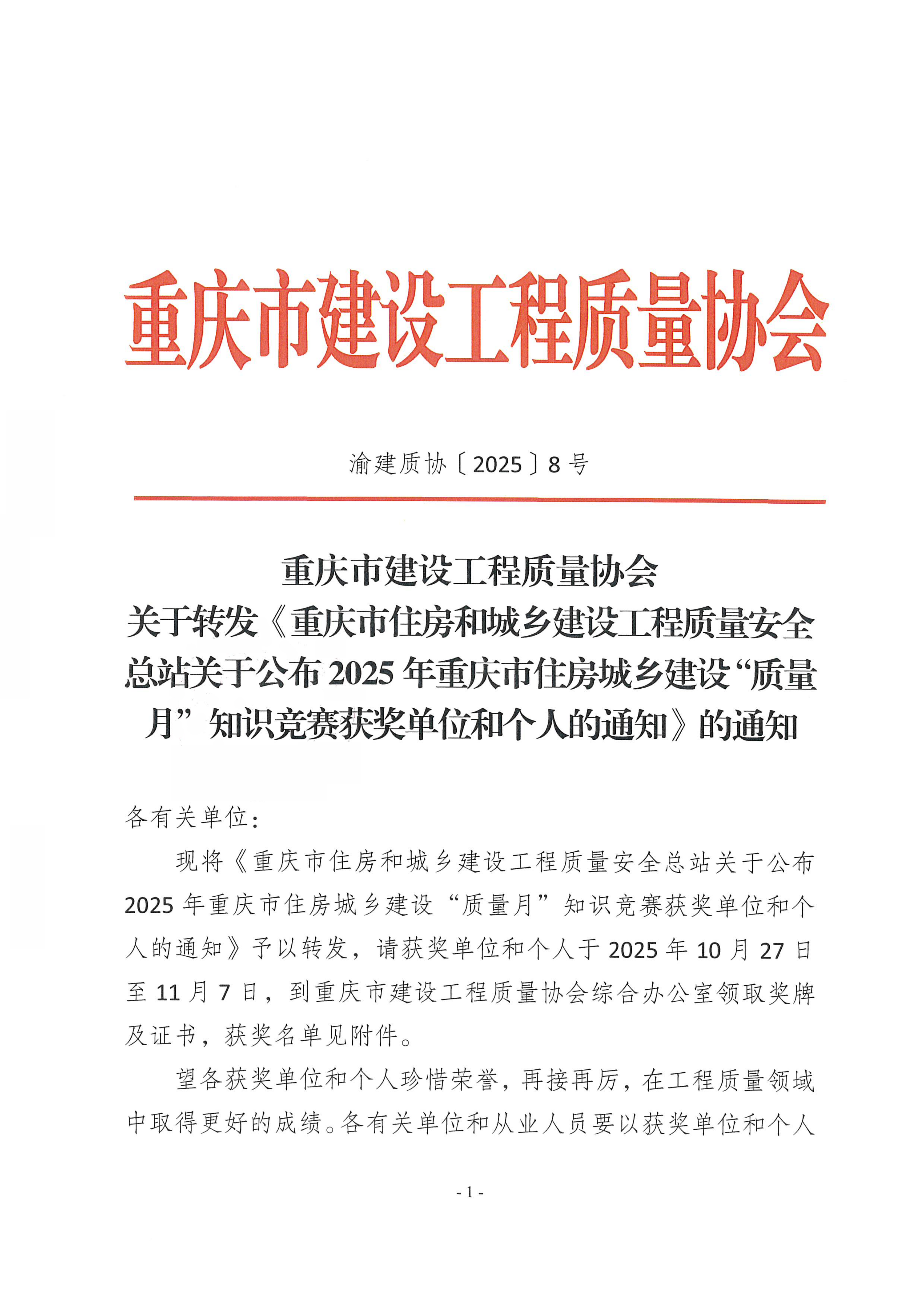 20251021 渝建质协【2025】8号 关于转发《重庆市住房和城乡建设工程质量安全总站关于公布2025年重庆市住房城乡建设“质量月”知识竞赛获奖单位和个人的通知》的通知_01.png