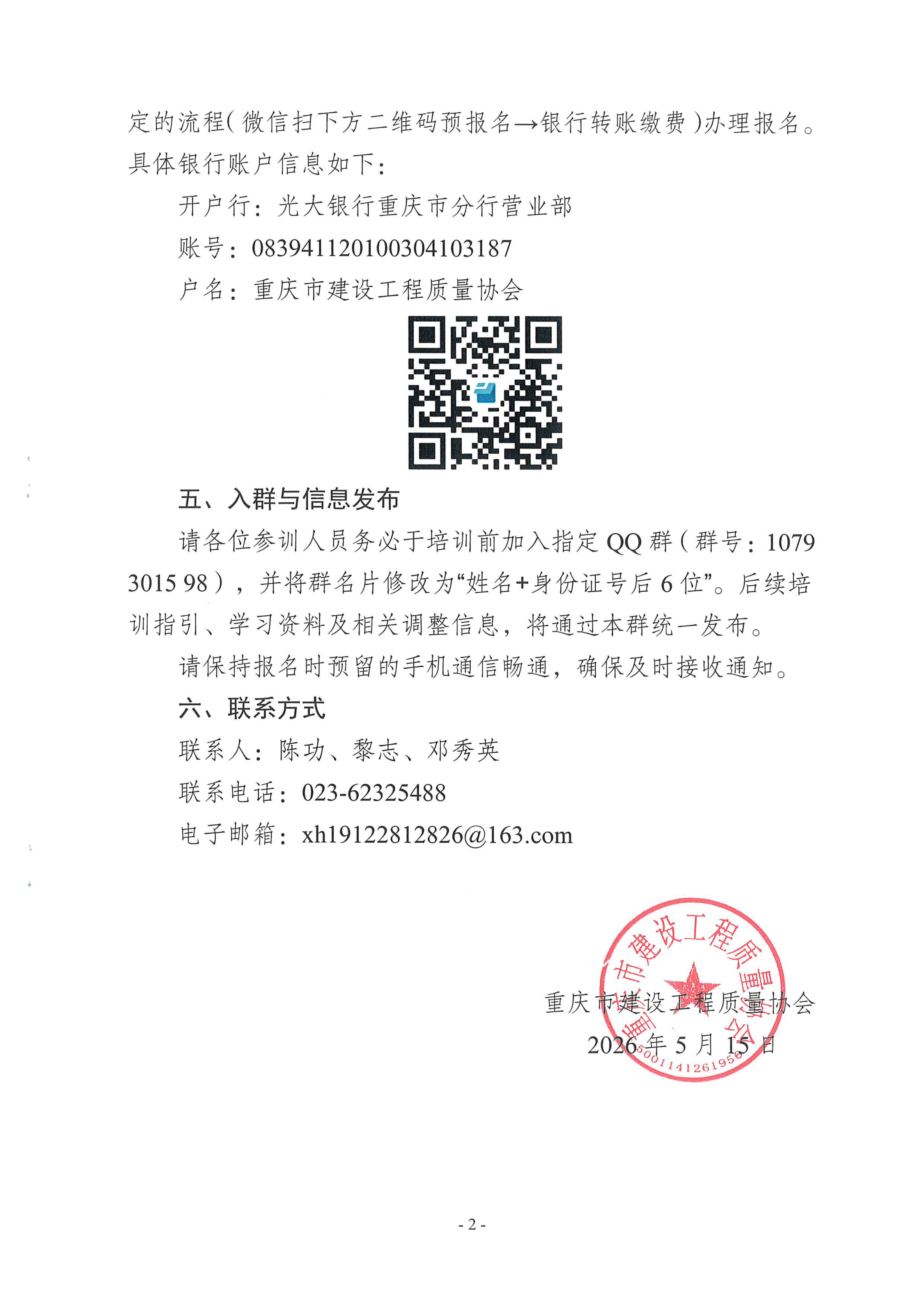 20260518 关于举办《重庆市住宅工程质量易发问题防治要点（2025年版）》第一期培训班的通知_02.png