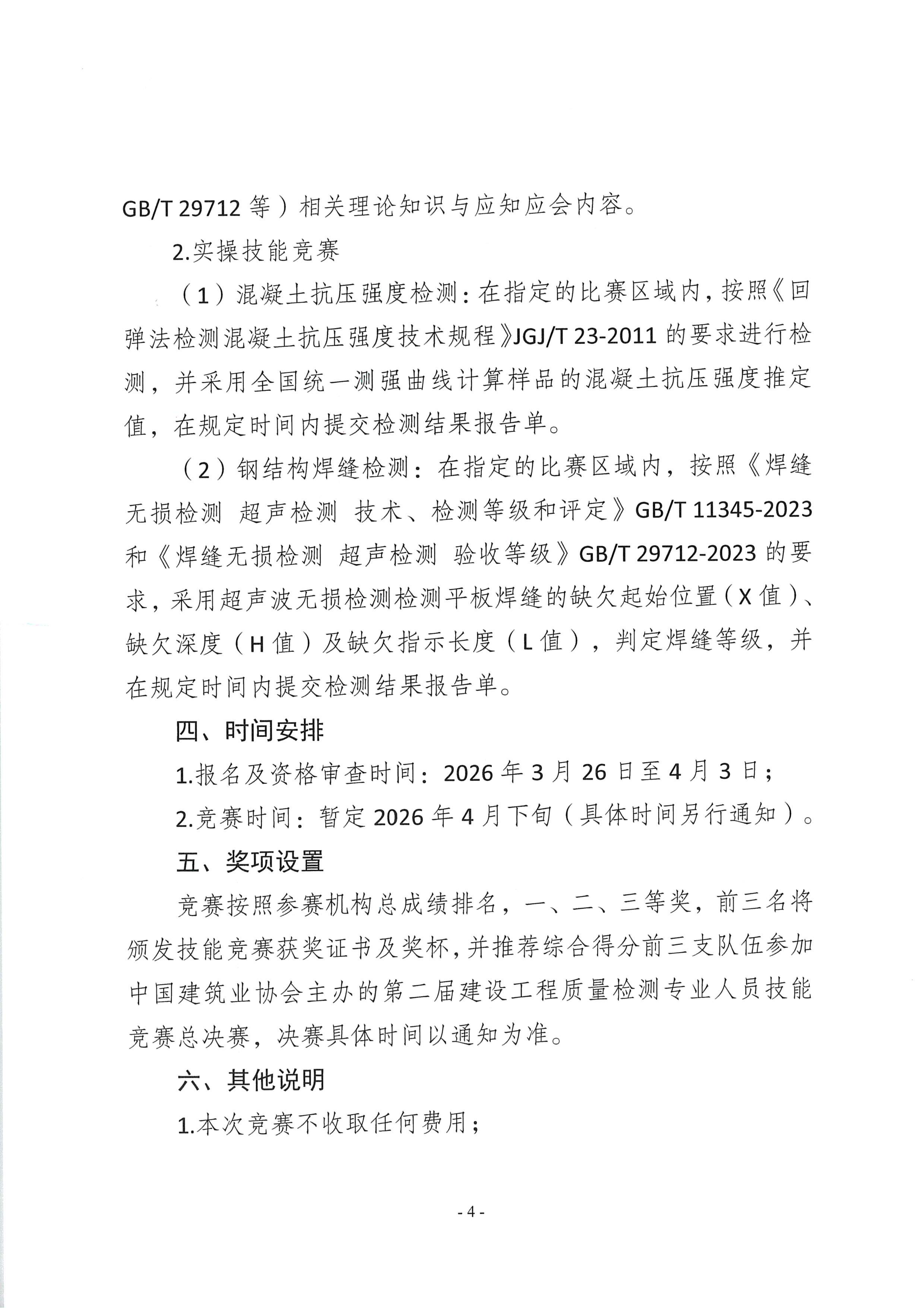 20260326 渝建质协【2026】5号 关于举办重庆市第二届建设工程质量检测专业人员技能竞赛的通知_04.png