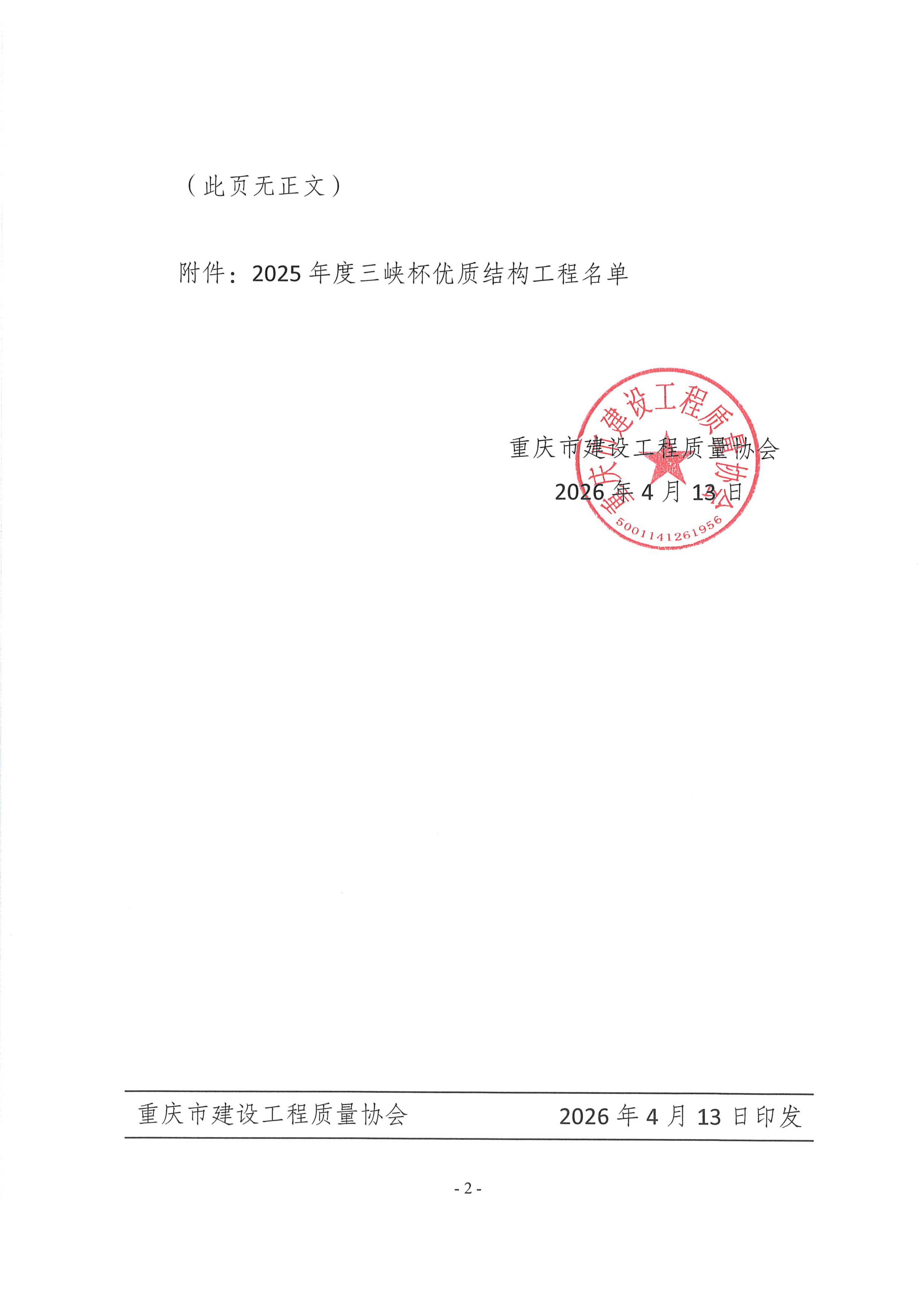 20260415 渝建质协【2026】7号 关于公布2025年度三峡杯优质结构工程获评项目的通知_02.png