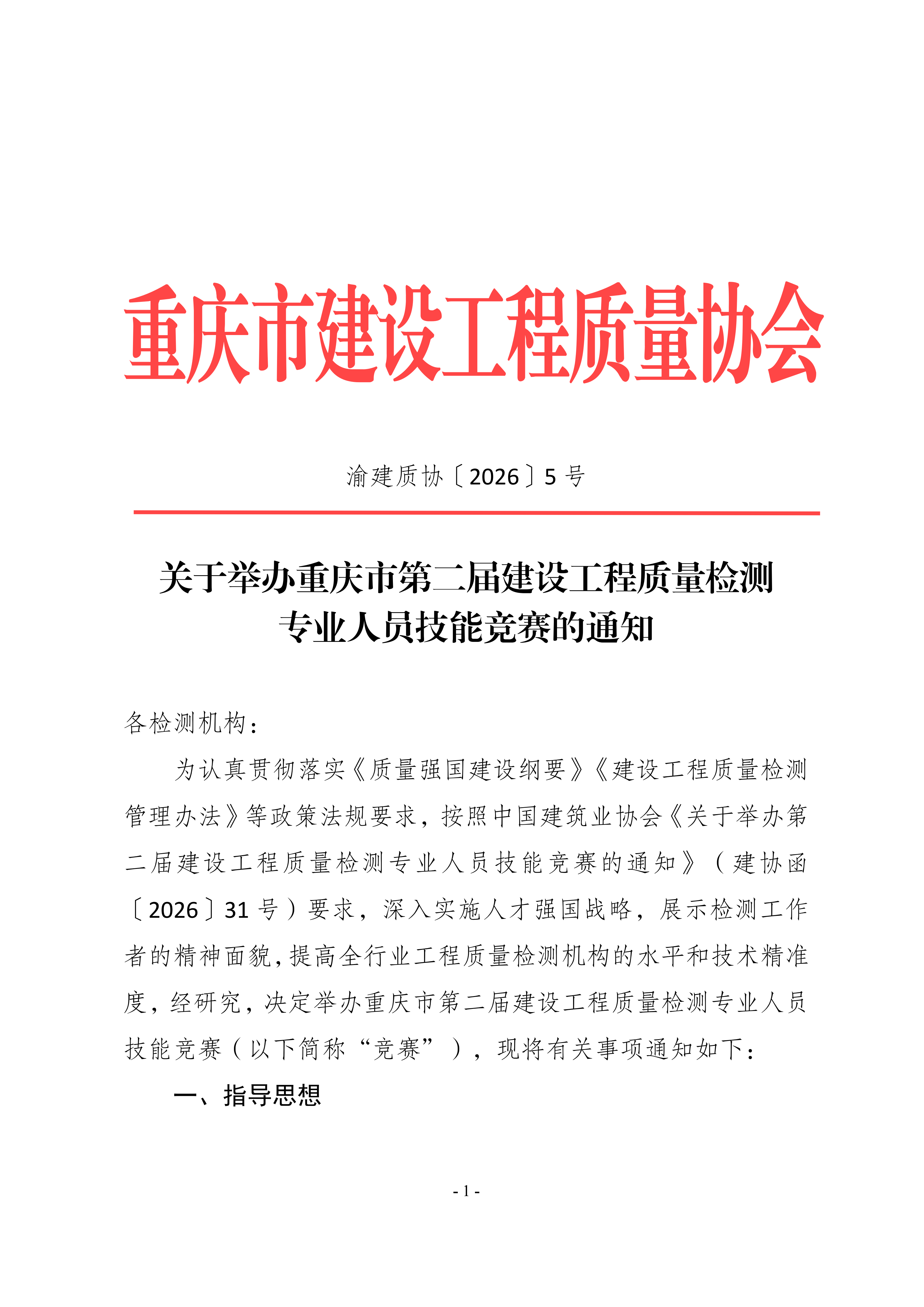 20260326 渝建质协【2026】5号 关于举办重庆市第二届建设工程质量检测专业人员技能竞赛的通知_01.png