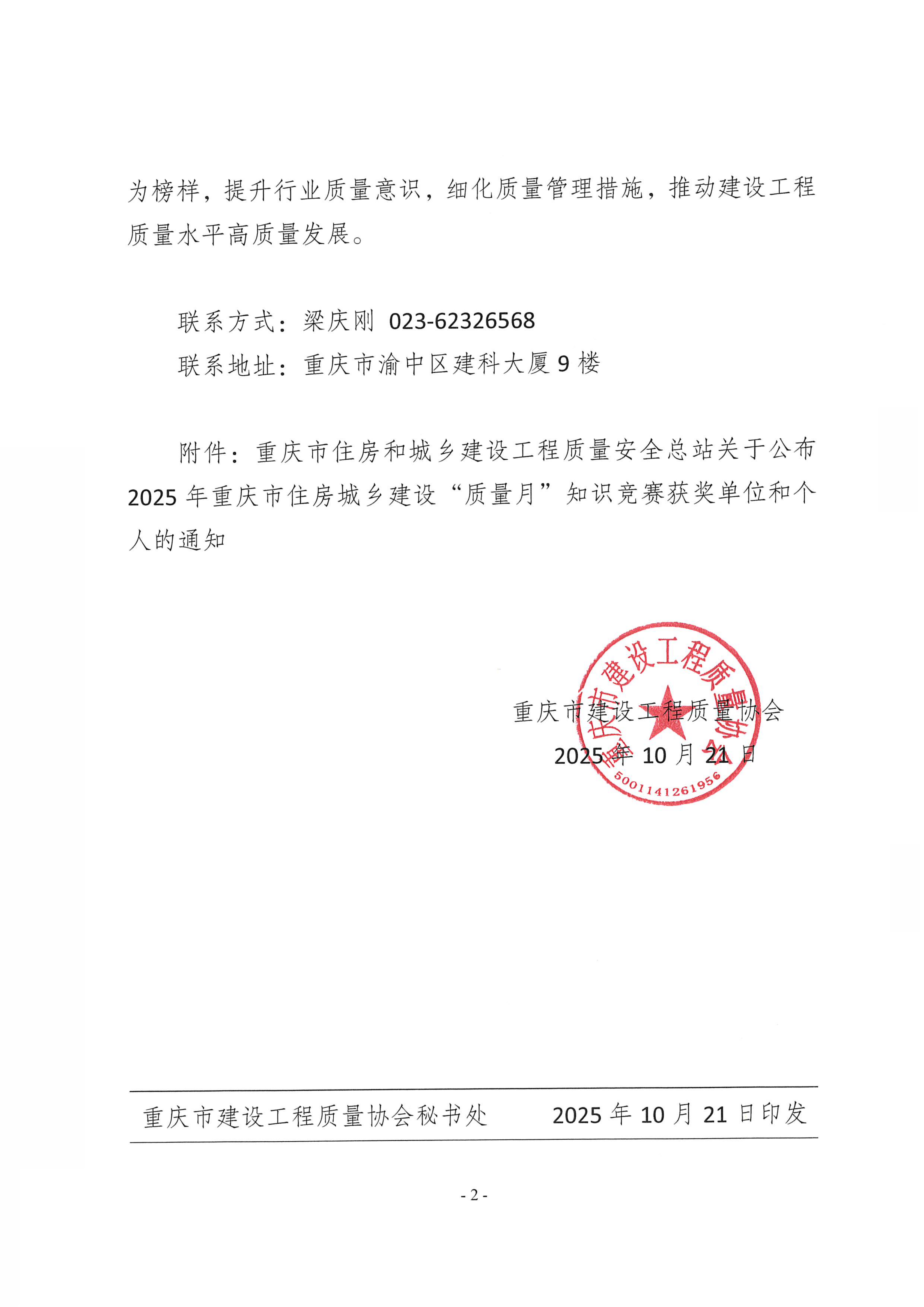 20251021 渝建质协【2025】8号 关于转发《重庆市住房和城乡建设工程质量安全总站关于公布2025年重庆市住房城乡建设“质量月”知识竞赛获奖单位和个人的通知》的通知_02.png