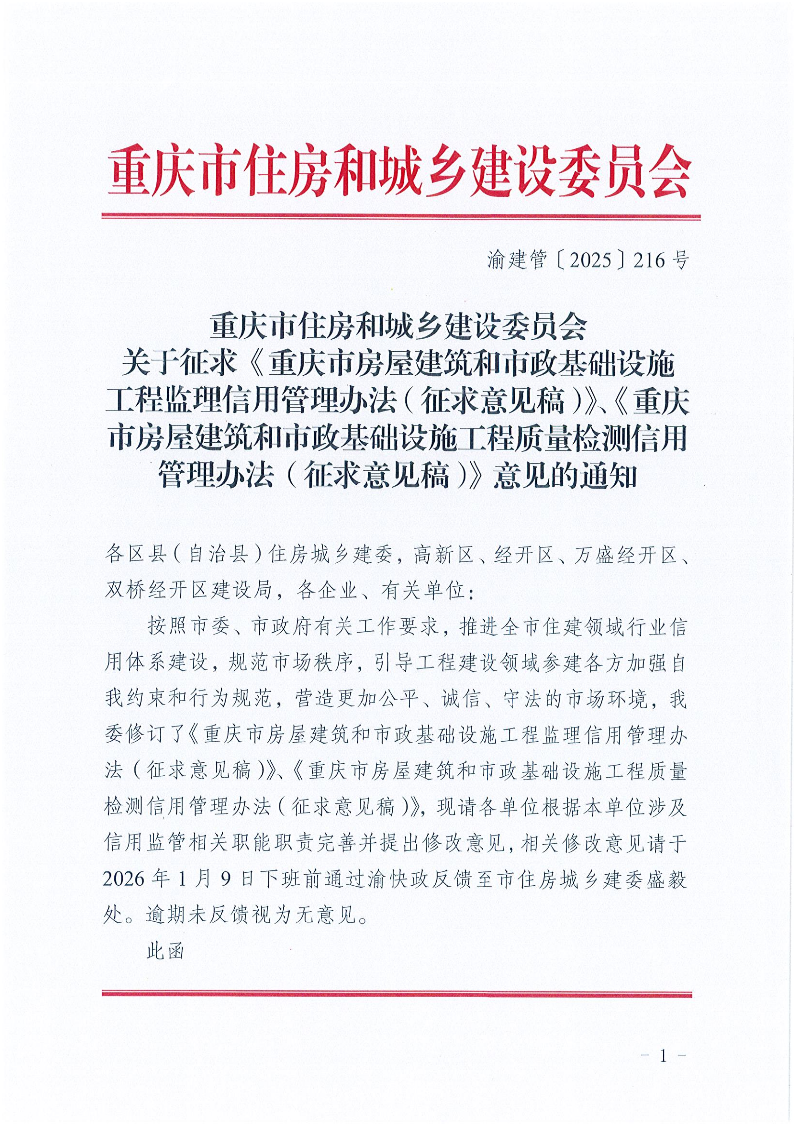 关于征求《重庆市房屋建筑和市政基础设施工程监理信用管理办法（征求意见稿）》、《重庆市房屋建筑和市政基础设施工程质量检测信用管理办法（征求意见稿）》意见的通知(1)(1)_01.png