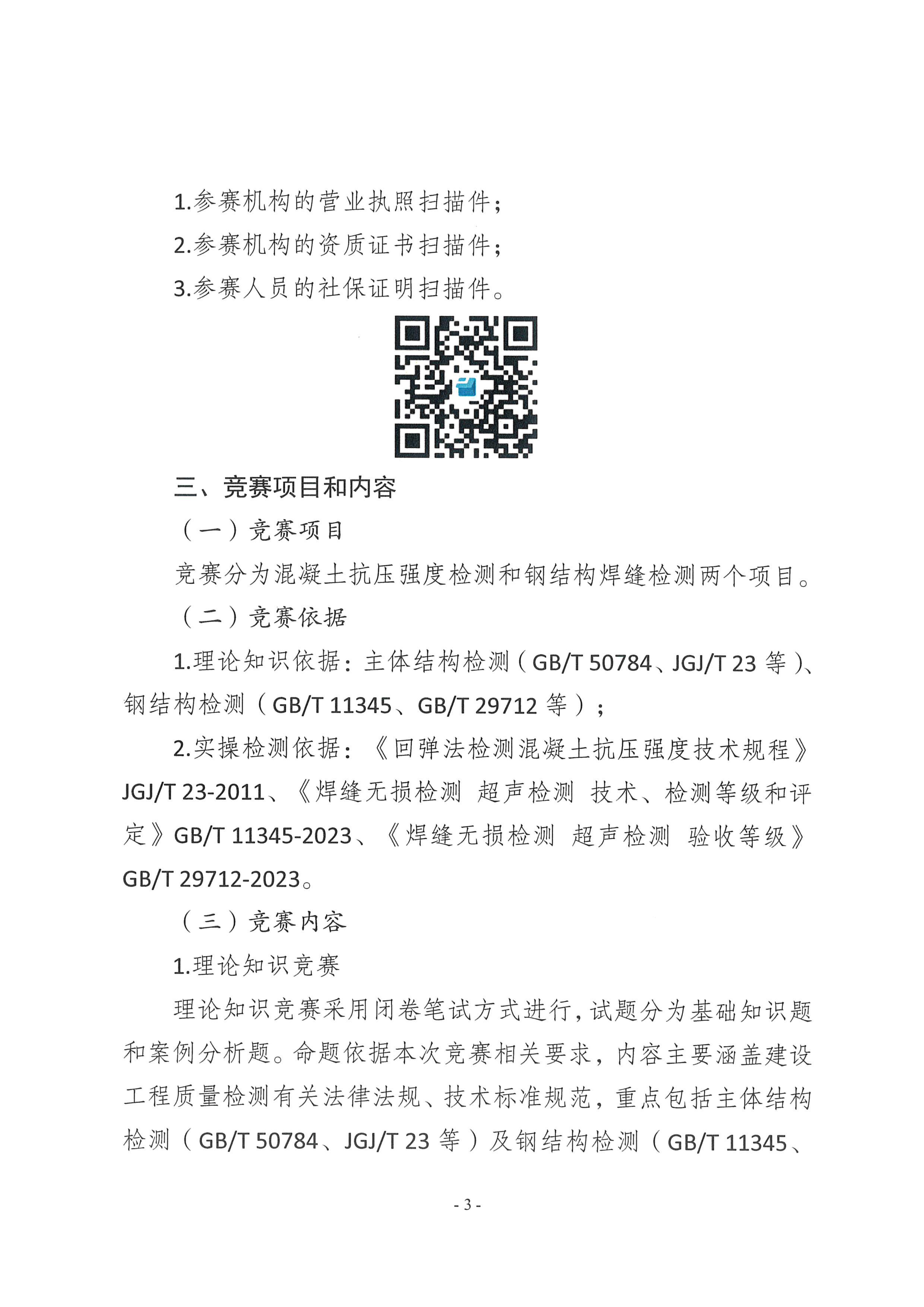 20260326 渝建质协【2026】5号 关于举办重庆市第二届建设工程质量检测专业人员技能竞赛的通知_03.png