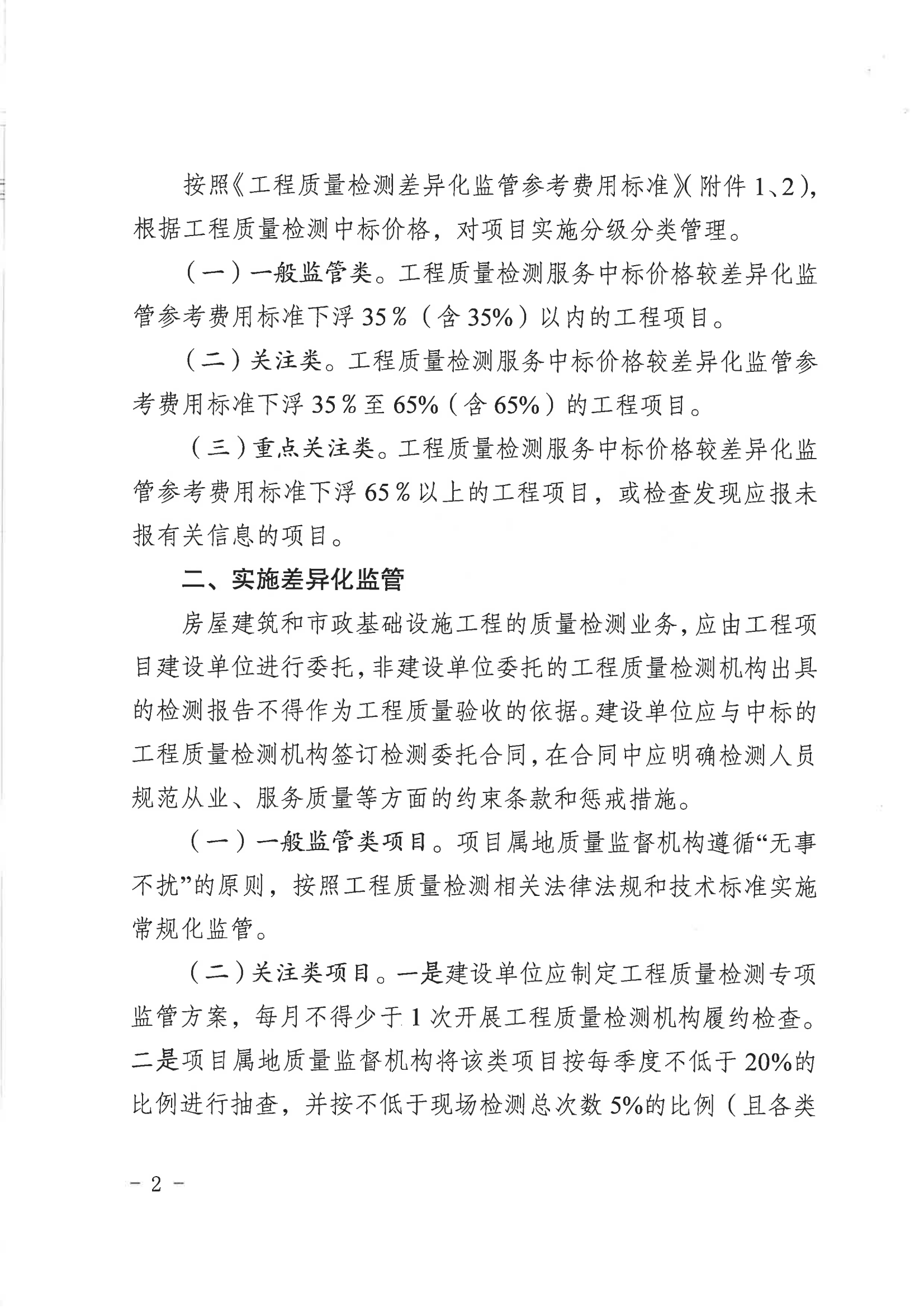关于房屋建筑和市政基础设施工程质量检测分级实施差异化监管的通知(1)_01.png