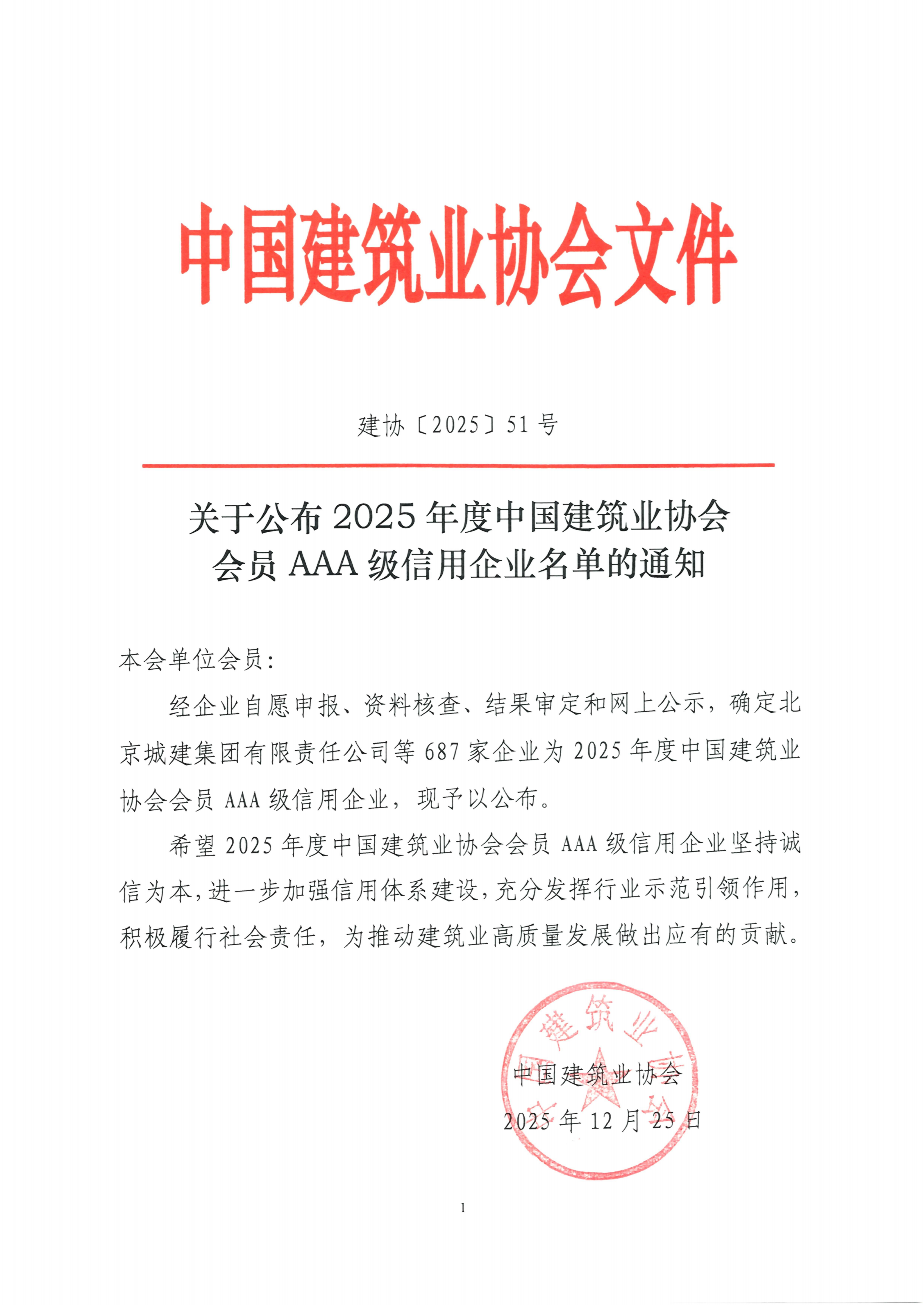 20260113 建协〔2025〕51号：关于公布2025年度中国建筑业协会会员AAA级信用企业名单的通知(2)_01.png