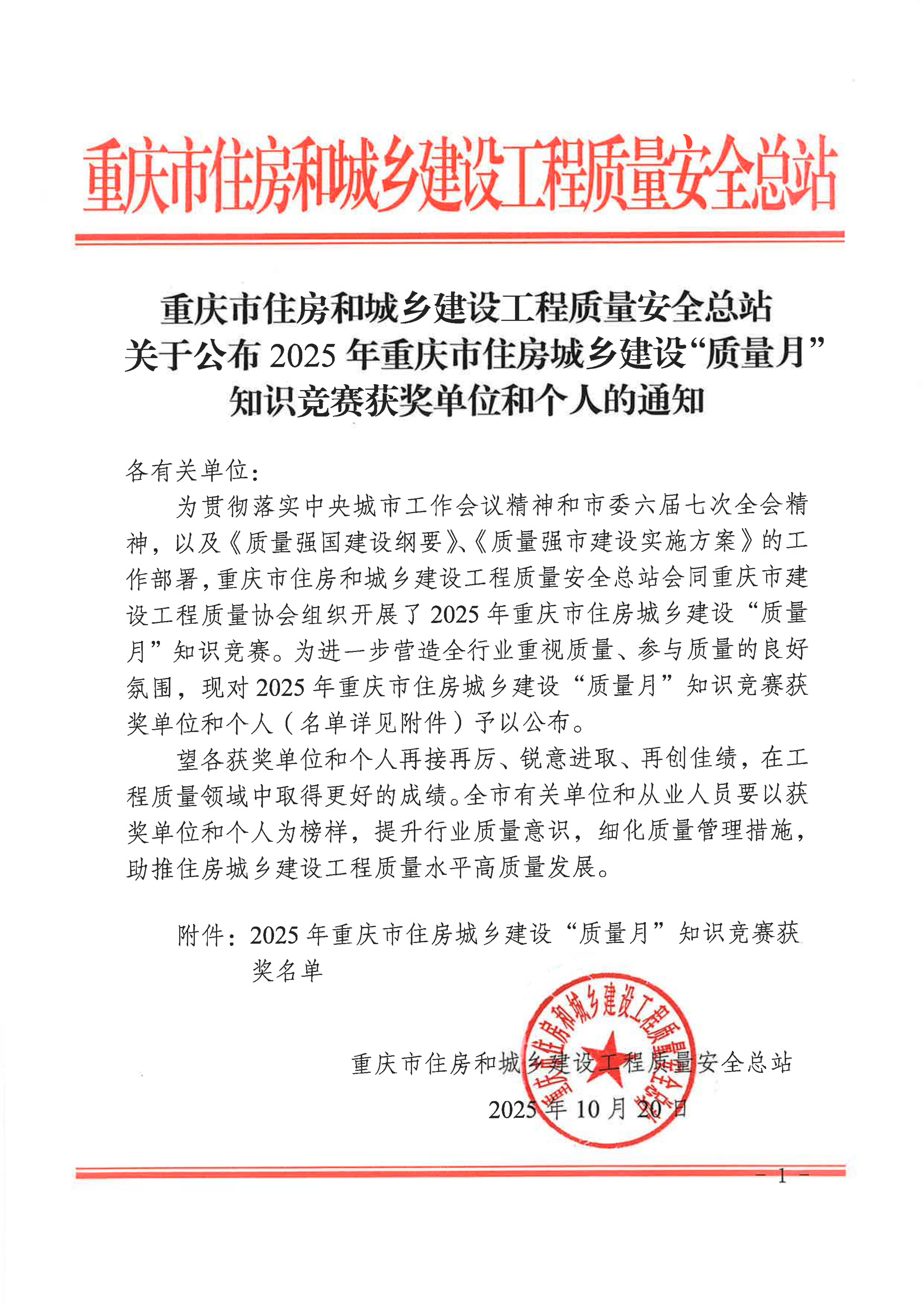 20251021 渝建质协【2025】8号 关于转发《重庆市住房和城乡建设工程质量安全总站关于公布2025年重庆市住房城乡建设“质量月”知识竞赛获奖单位和个人的通知》的通知_03.png