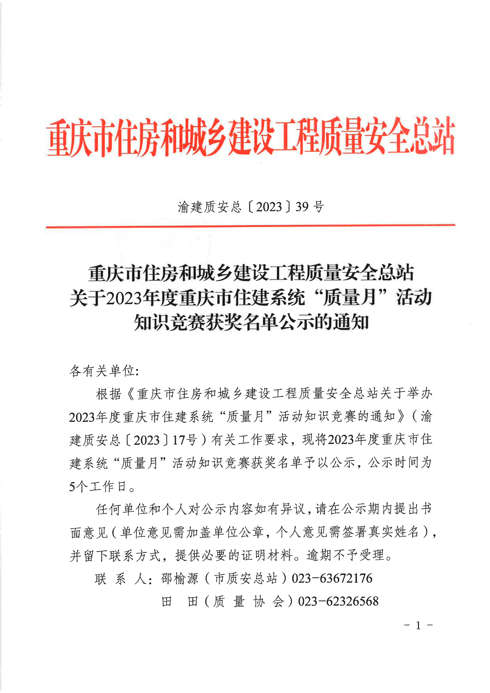 20231009渝建质安总【2023】39号 关于2023年度重庆市住建系统“质量月”活动知识竞赛获奖名单公示的通知_00.png