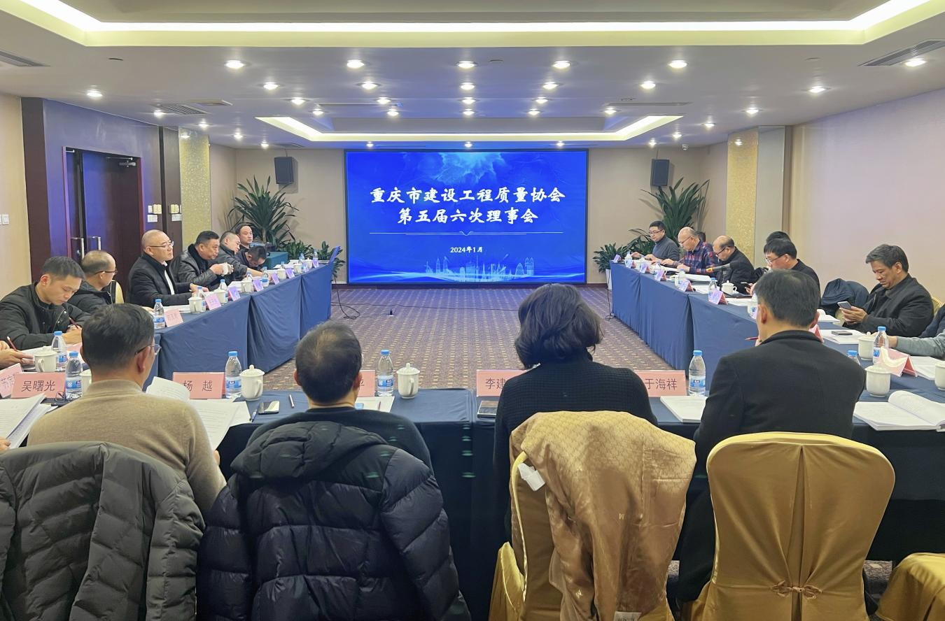 重庆市建设工程质量协会召开第五届六次理事会