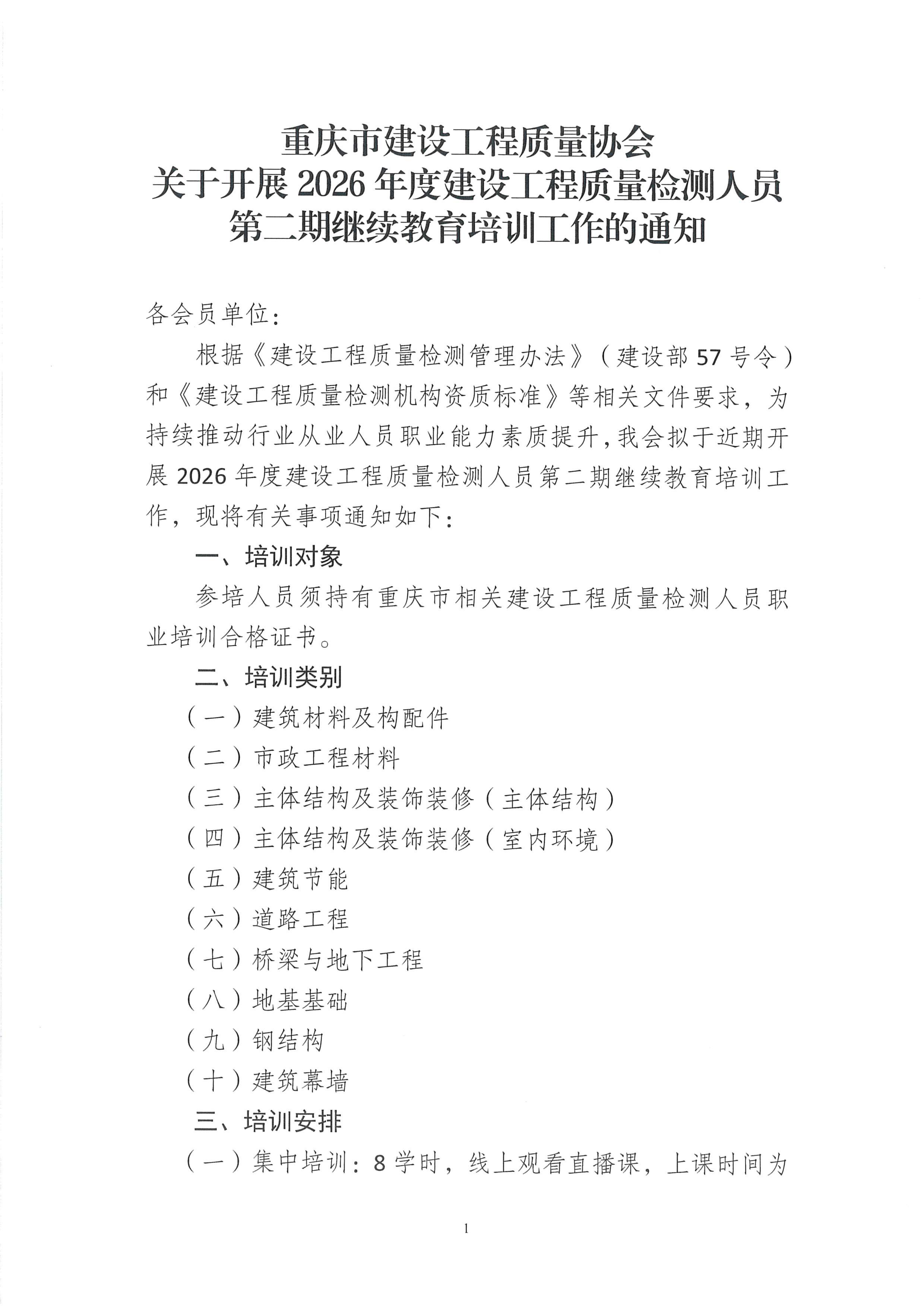 关于开展2026年度第二期建设工程质量检测人员继续教育培训正式报名的通知_01.png