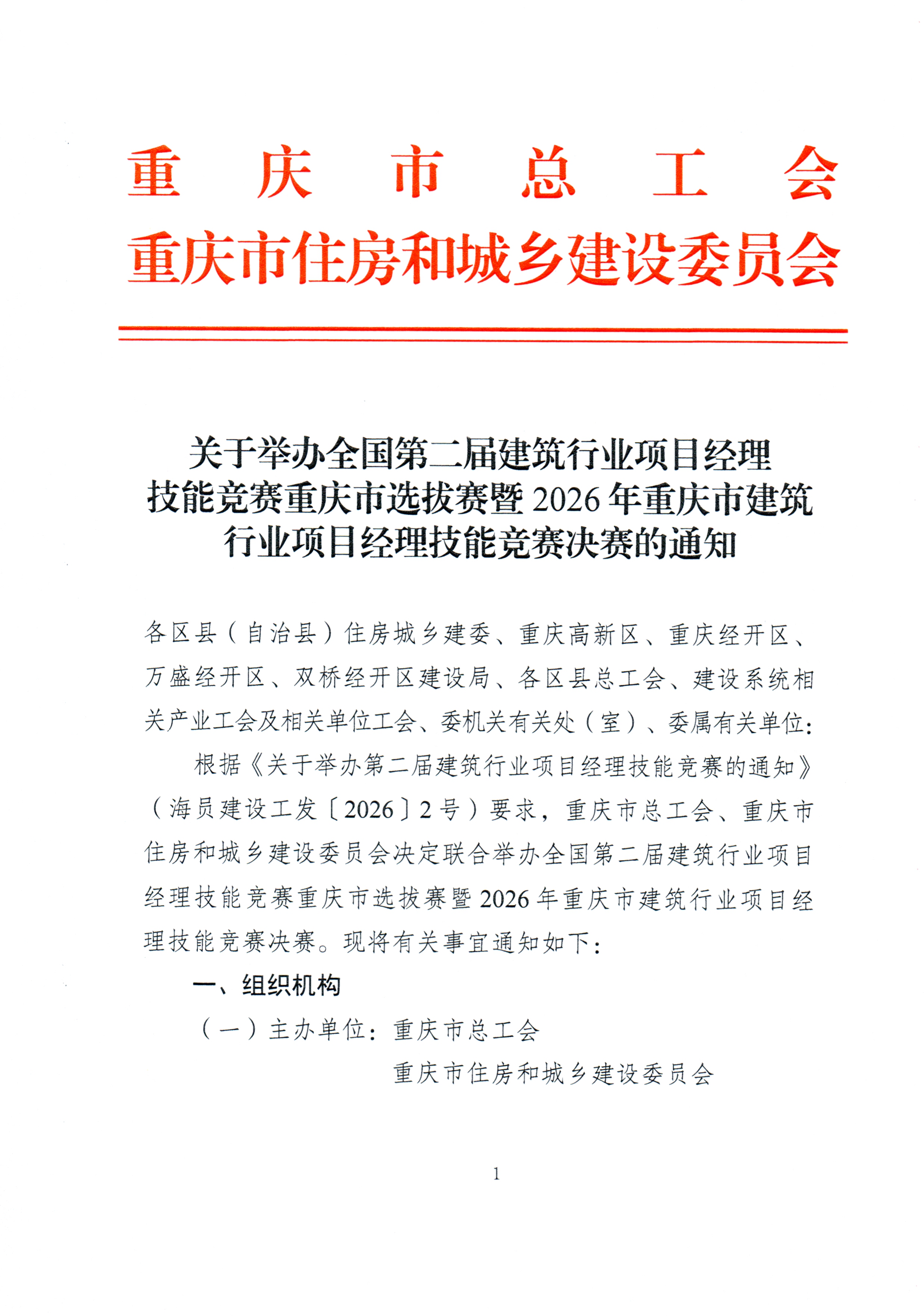2026年重庆市建筑行业项目经理技能竞赛决赛的通知(2)_01.png