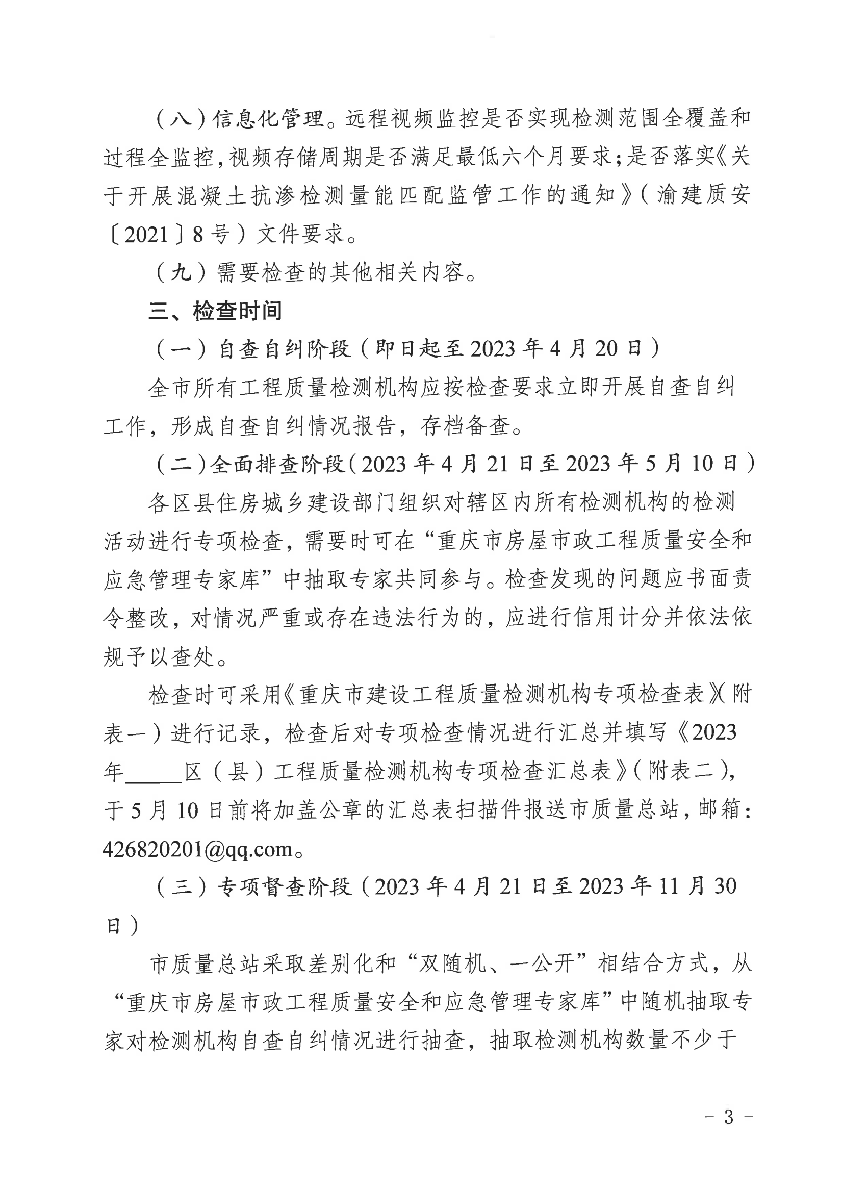 关于开展2023年度全市建设工程质量检测机构专项检查的通知(1)_02.png