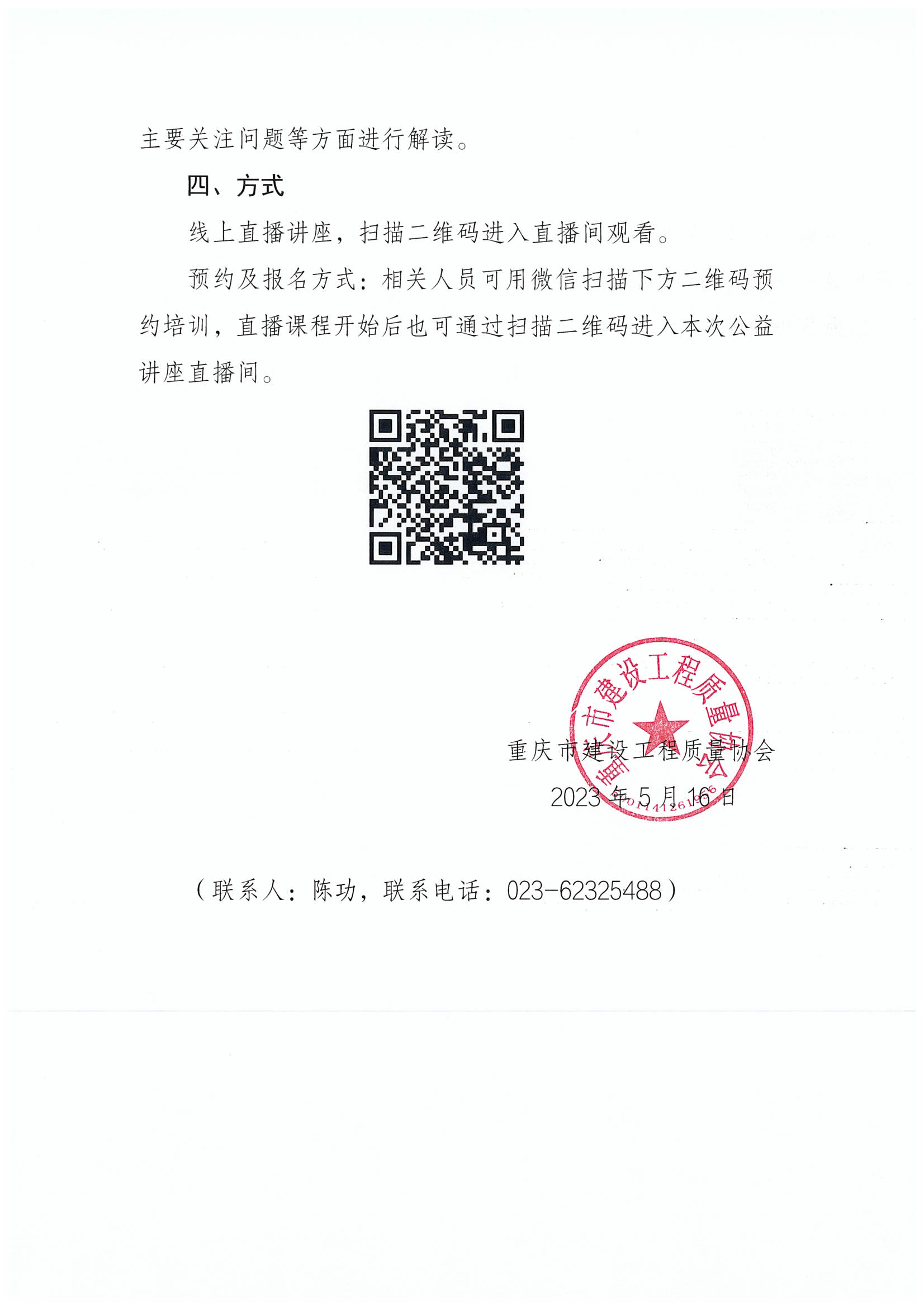 重庆市建设工程质量协会关于组织”建设工程质量检测新规解读公益讲座“的通知_01.png