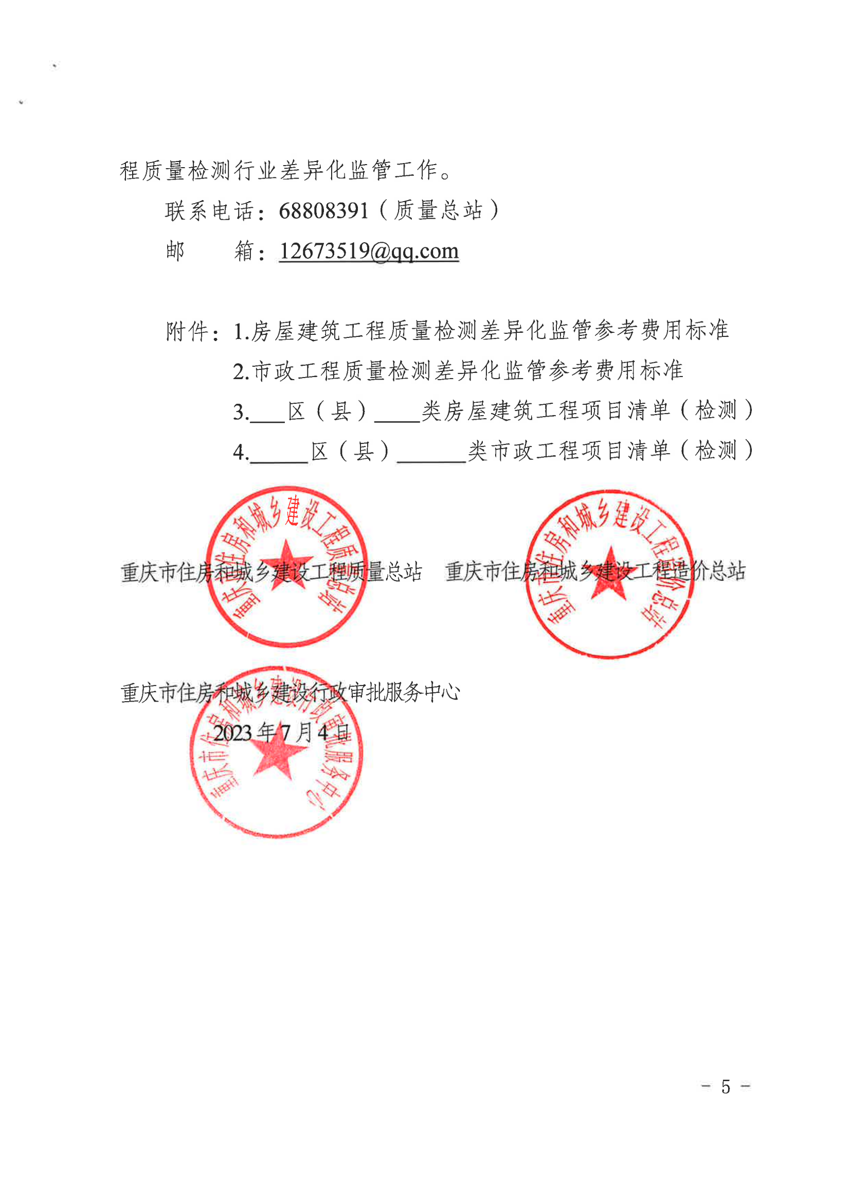 关于房屋建筑和市政基础设施工程质量检测分级实施差异化监管的通知(1)_04.png