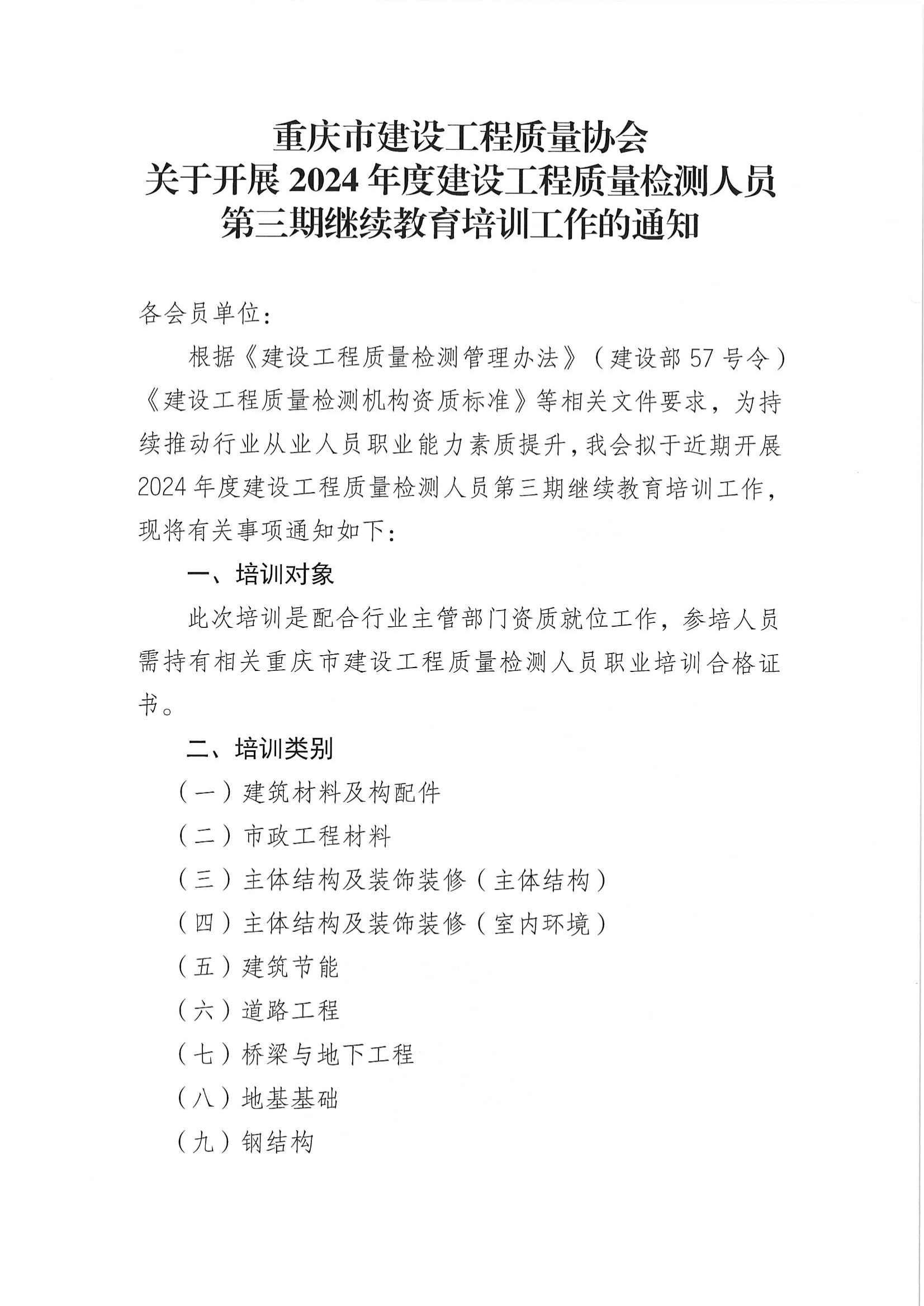 20240705 关于开展2024年度建设工程质量检测人员第三期继续教育培训工作的通知_00.png