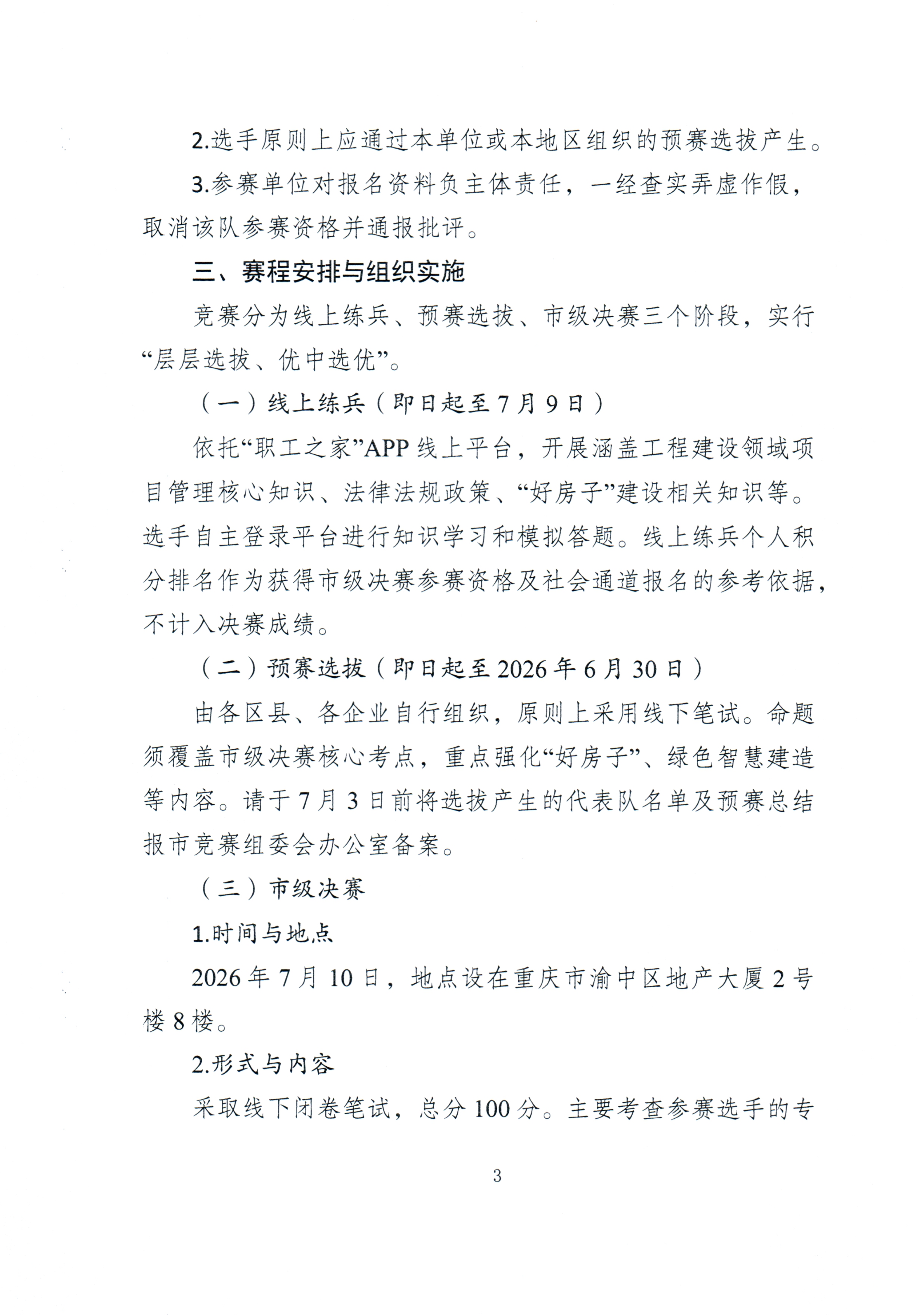 2026年重庆市建筑行业项目经理技能竞赛决赛的通知(2)_03.png
