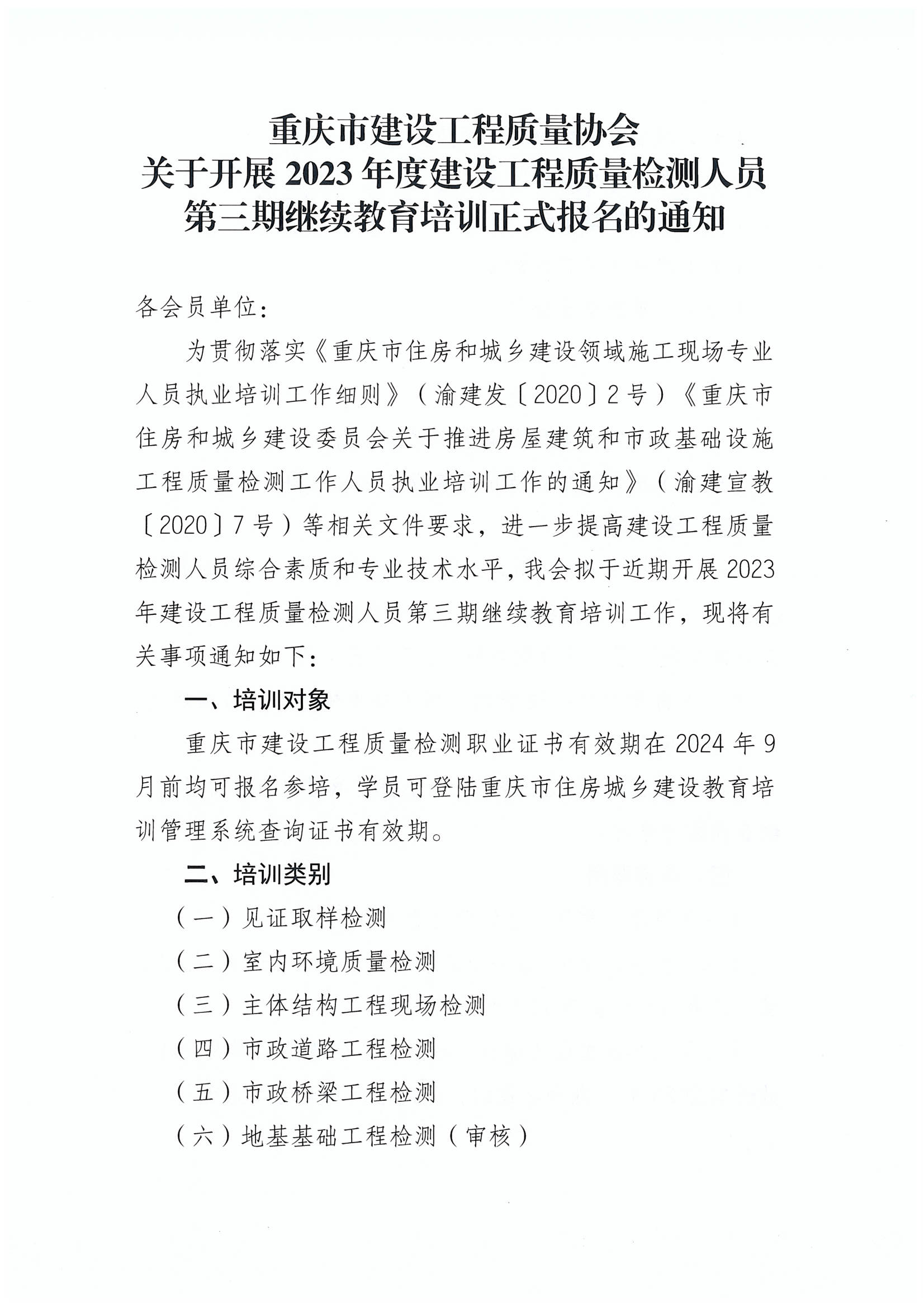 关于开展2023年度第三期建设工程质量检测人员继续教育培训正式报名的通知_00.png
