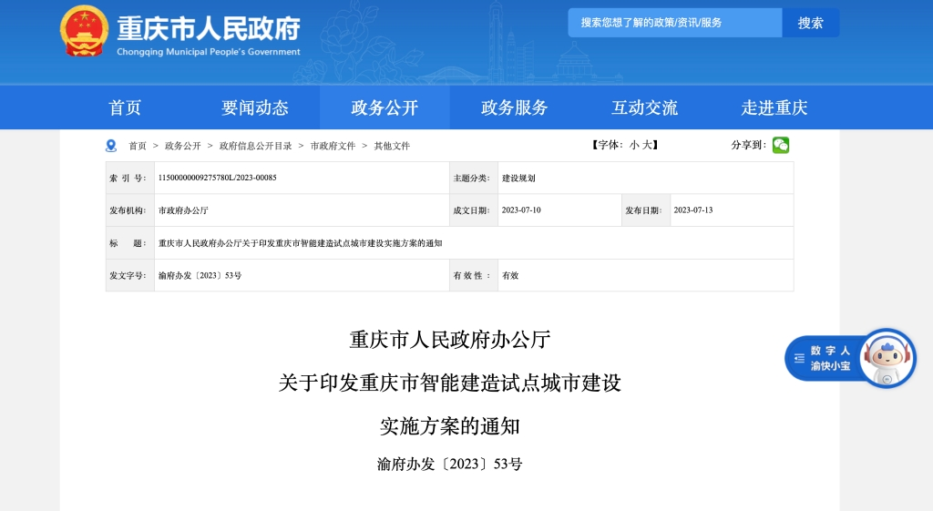 重庆市人民政府办公厅印发《重庆市智能建造试点城市建设实施方案》.png
