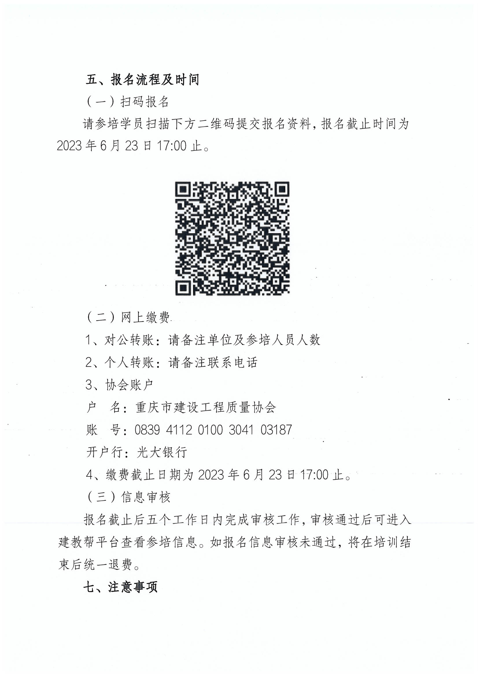 重庆市建设工程质量协会关于开展2023年度建设工程质量检测人员第二期继续教育培训正式报名的通知（定稿）_02.png